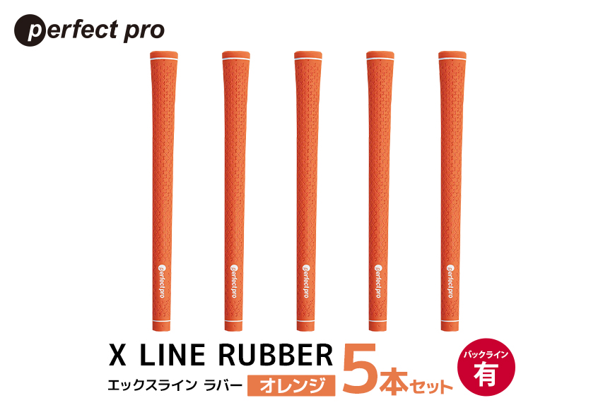 パーフェクトプロ X LINE RUBBER エックスライン ラバー (オレンジ) バックラインあり 5本セット 76-FG