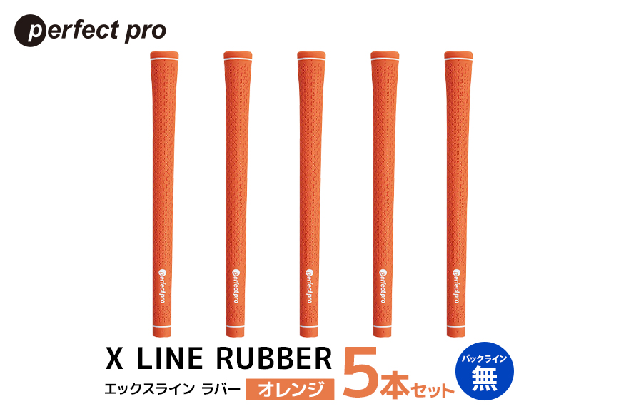 パーフェクトプロ X LINE RUBBER エックスライン ラバー (オレンジ) バックラインなし 5本セット 76-FH