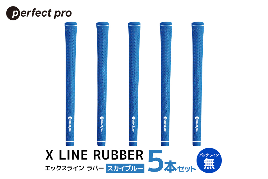 パーフェクトプロ X LINE RUBBER エックスライン ラバー (スカイブルー) バックラインなし 5本セット 76-FJ