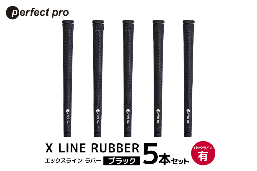 パーフェクトプロ X LINE RUBBER エックスライン ラバー (ブラック) バックラインあり 5本セット 76-FK