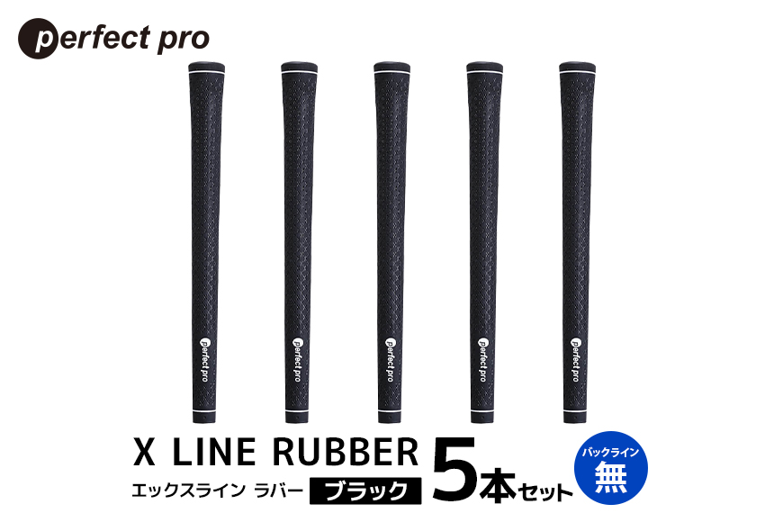 パーフェクトプロ X LINE RUBBER エックスライン ラバー (ブラック) バックラインなし 5本セット 76-FL