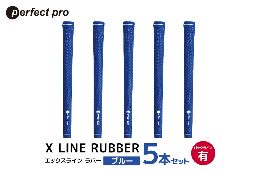 パーフェクトプロ X LINE RUBBER エックスライン ラバー (ブルー) バックラインあり 5本セット 76-FM