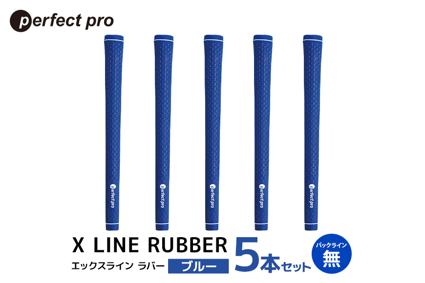 パーフェクトプロ X LINE RUBBER エックスライン ラバー (ブルー) バックラインなし 5本セット 76-FN