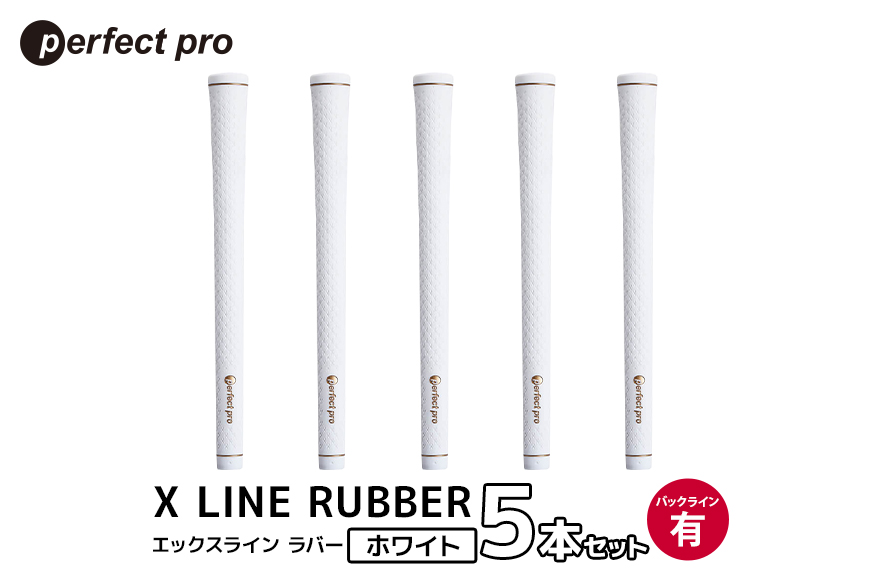 パーフェクトプロ X LINE RUBBER エックスライン ラバー (ホワイト) バックラインあり 5本セット 76-FO