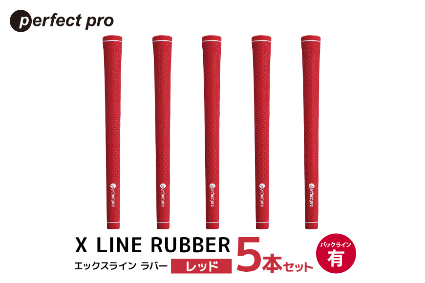 パーフェクトプロ X LINE RUBBER エックスライン ラバー (レッド) バックラインあり 5本セット 76-FQ
