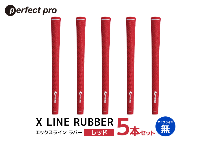 パーフェクトプロ X LINE RUBBER エックスライン ラバー (レッド) バックラインなし 5本セット 76-FR