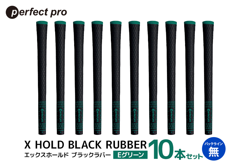 パーフェクトプロ X HOLD BLACK RUBBER エックスホールド ブラックラバー (Eグリーン) バックラインなし 10本セット 76-FT