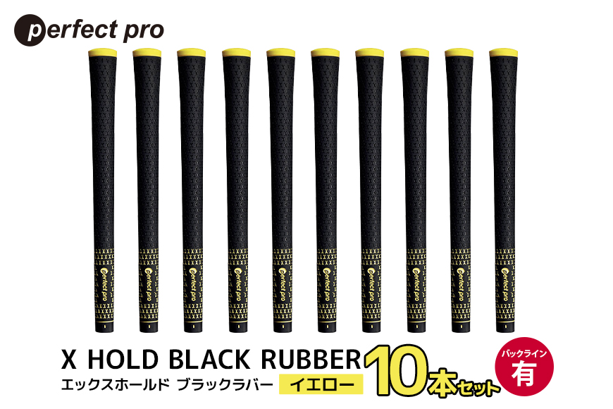 パーフェクトプロ X HOLD BLACK RUBBER エックスホールド ブラックラバー (イエロー) バックラインあり 10本セット 76-FU