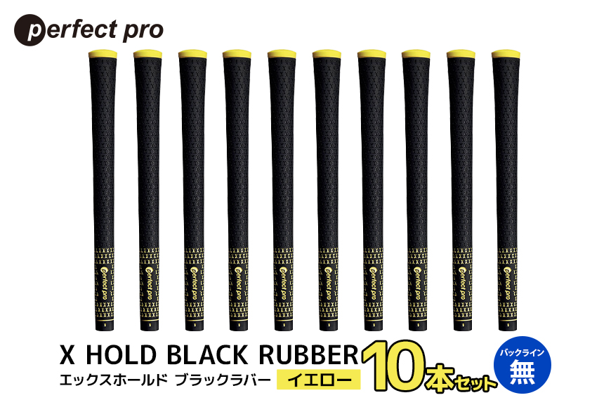 パーフェクトプロ X HOLD BLACK RUBBER エックスホールド ブラックラバー (イエロー) バックラインなし 10本セット 76-FV