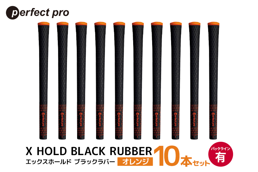 パーフェクトプロ X HOLD BLACK RUBBER エックスホールド ブラックラバー (オレンジ) バックラインあり 10本セット 76-FW