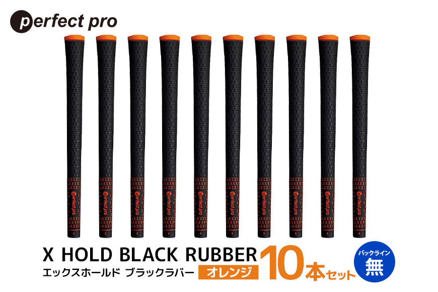 パーフェクトプロ X HOLD BLACK RUBBER エックスホールド ブラックラバー (オレンジ) バックラインなし 10本セット 76-FX