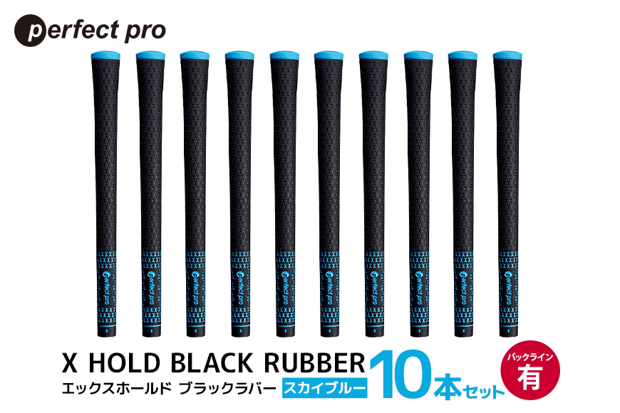 パーフェクトプロ X HOLD BLACK RUBBER エックスホールド ブラックラバー (スカイブルー) バックラインあり 10本セット 76-FY
