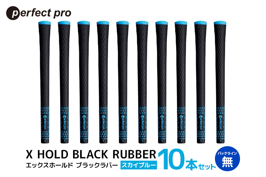 パーフェクトプロ X HOLD BLACK RUBBER エックスホールド ブラックラバー (スカイブルー) バックラインなし 10本セット 76-FZ