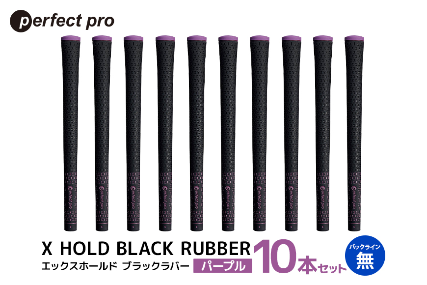パーフェクトプロ X HOLD BLACK RUBBER エックスホールド ブラックラバー (パープル) バックラインなし 10本セット 76-GB