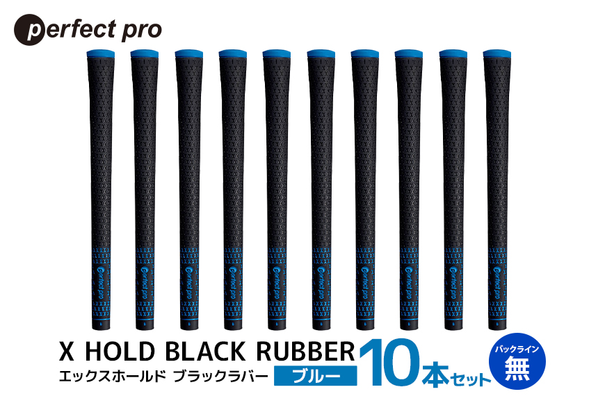パーフェクトプロ X HOLD BLACK RUBBER エックスホールド ブラックラバー (ブルー) バックラインなし 10本セット 76-GF
