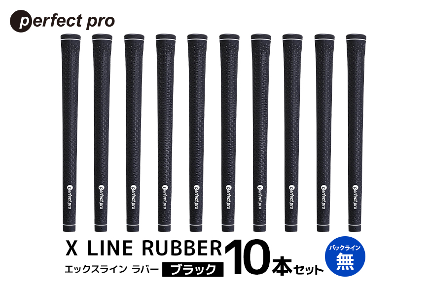 パーフェクトプロ　X LINE RUBBER　エックスライン　ラバー（ブラック）バックラインなし　10本セット