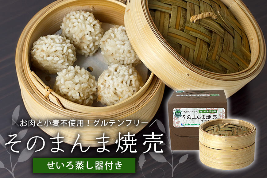 【最高級Bigれんこん珠美使用】冷凍そのまんま焼売（ビーガン認定品、グルテンフリー）蒸籠セット 77-F