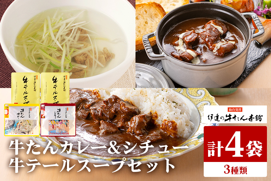 伊達の牛たん本舗 専門店の牛たんカレー・牛テールスープ・牛たんシチューセット 牛タンカレー テールスープ 牛タンシチュー セット 牛たん カレー テール スープ シチュー 牛タン 牛 本格 レトルト 国産 茨城 80-G