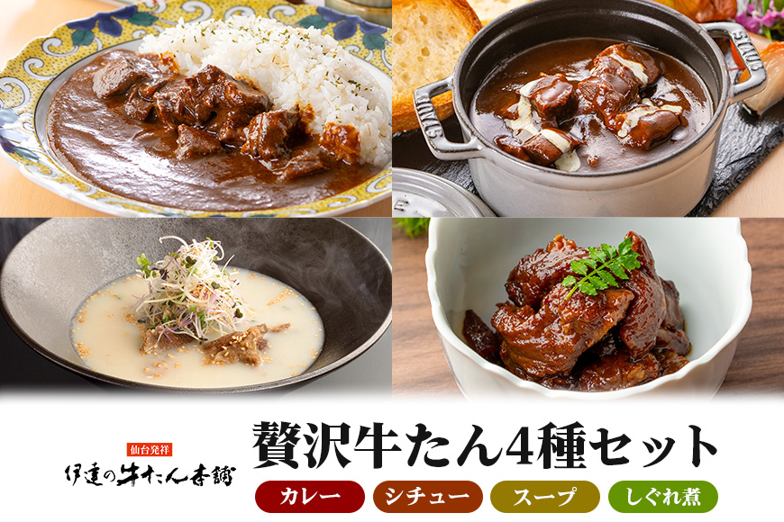 伊達の牛たん本舗 専門店の牛たんカレー・牛たんしぐれ煮・牛たんシチュー・牛たんスープセット 牛タンカレー 柚子 生姜 牛たん しぐれ煮 牛タンシチュー 牛タンスープ カレー シチュー スープ セット 国産 茨城 80-H