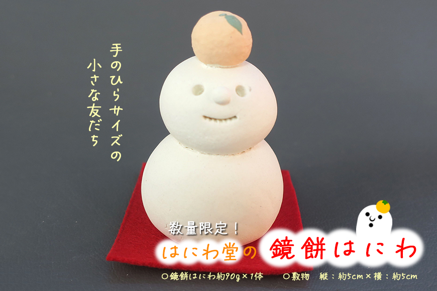 【数量限定】 鏡餅はにわ【はにわ堂】 はにわ 置物 インテリア 焼き物 焼物 ハンドメイド 手作り 鏡餅 正月 元旦 新年 年末 人気 81-C