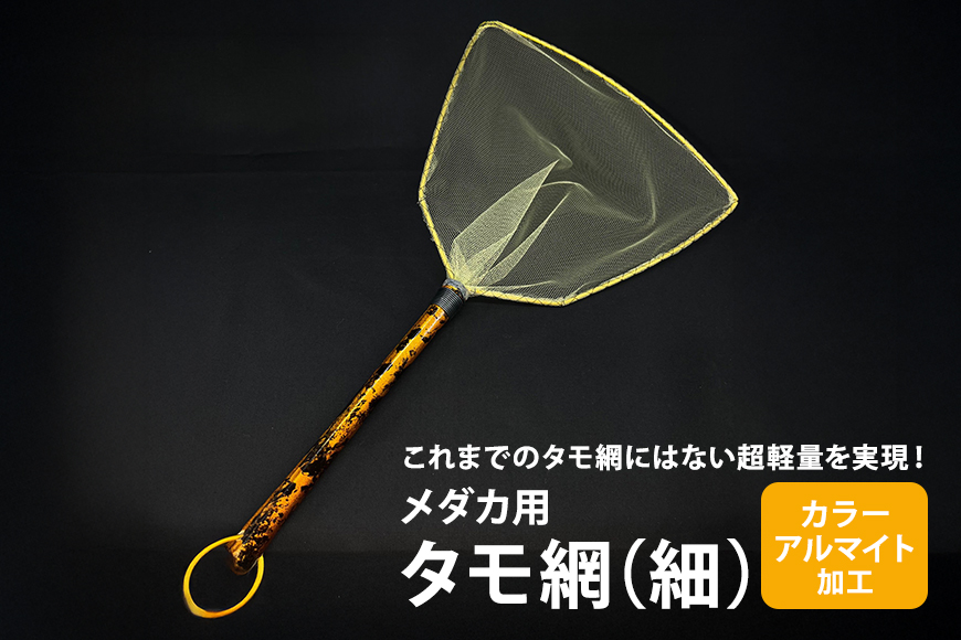 メダカ用 タモ網（細）83-B