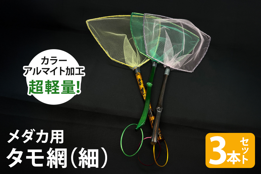 メダカ用 タモ網（細）3本セット 83-C