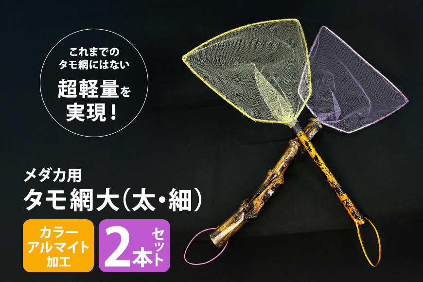 メダカ用 タモ網大（太・細）2本セット 83-D
