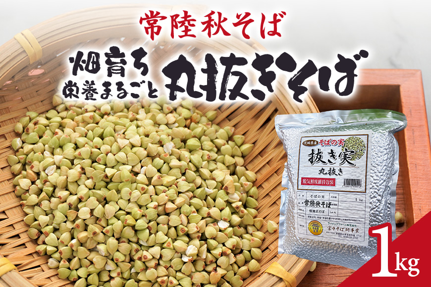 常陸秋そば 畑育ち 栄養まるごと 丸抜きそば 1kg そば 蕎麦 ソバ ブランド 健康 美容 グルテンフリー スーパーフード ギフト 茨城県産 国産 84-C