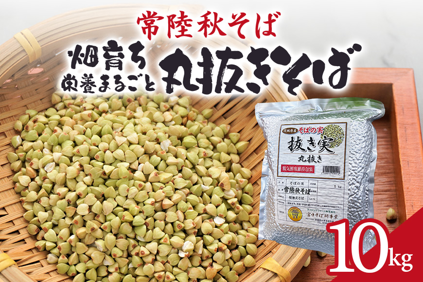 常陸秋そば 畑育ち 栄養まるごと 丸抜きそば 10kg そば 蕎麦 ソバ ブランド 健康 美容 グルテンフリー スーパーフード ギフト 茨城県産 国産 84-D
