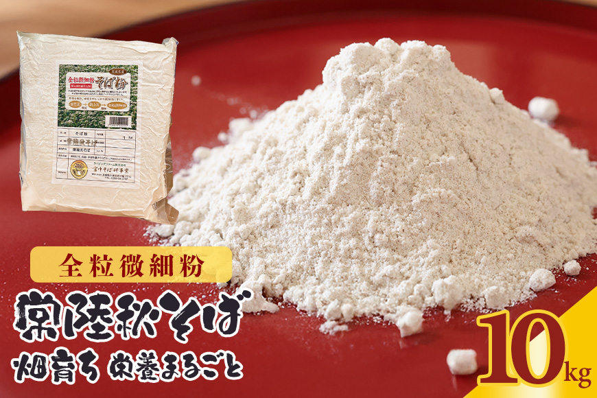 【全粒微細粉】常陸秋そば 畑育ち 栄養まるごと 10kg そば 蕎麦 ソバ ブランド 健康 美容 グルテンフリー スーパーフード ギフト 茨城県産 国産 84-F