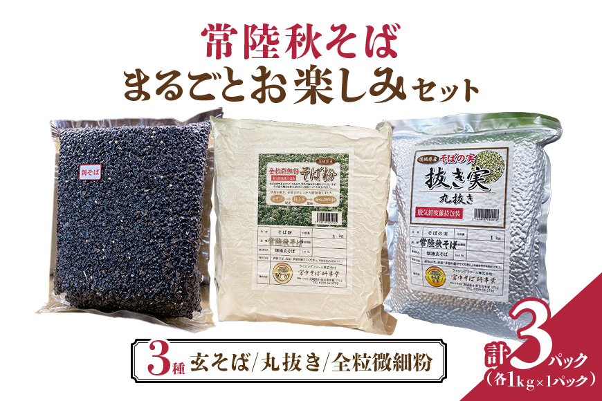 常陸秋そば まるごと お楽しみセット そば 蕎麦 ソバ お楽しみ セット ブランド 健康 美容 グルテンフリー スーパーフード ギフト 茨城県産 国産 84-G