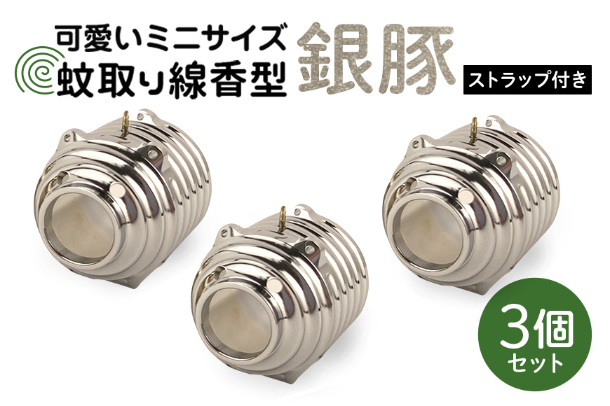 蚊取り線香型 銀豚 3個セット ストラップ付き キーホルダー ストラップ 紐 付き かわいい 蚊取り線香 銀 豚 ミニ 子 ぶた ブタ 可愛い 85-B
