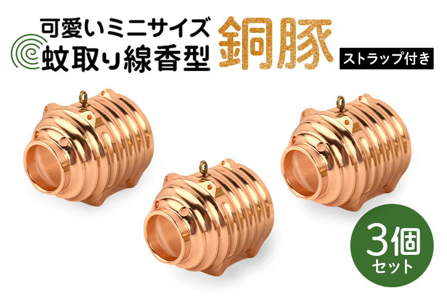 蚊取り線香型 銅豚 3個セット ストラップ付き キーホルダー ストラップ 紐 付き かわいい 蚊取り線香 銅 豚 ミニ 子 ぶた ブタ 可愛い 85-C