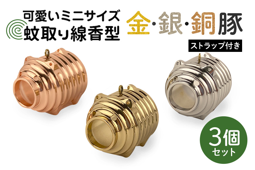 蚊取り線香型 金銀銅豚 3個セット ストラップ付き キーホルダー ストラップ 紐 付き かわいい 蚊取り線香 金 銀 銅 豚 ミニ 子 ぶた ブタ 可愛い 85-D