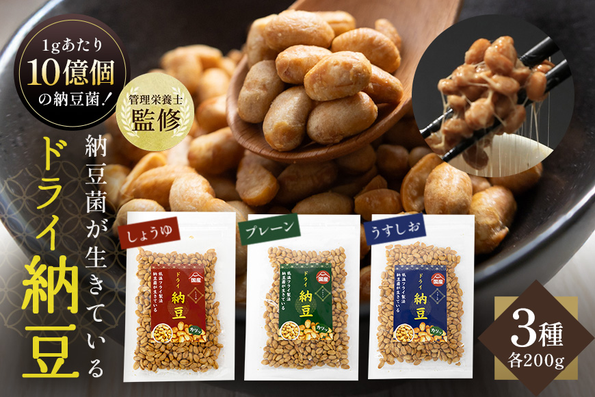 【管理栄養士監修】 乾燥納豆 ドライ納豆 国産大豆 干し納豆 納豆 【低温製法で納豆菌が生きている】 (200g, 3種類セット) 96-B