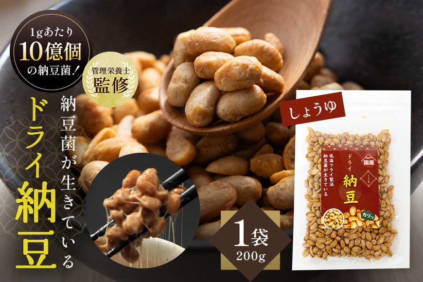 【管理栄養士監修】 乾燥納豆 ドライ納豆 国産大豆 干し納豆 納豆 【低温製法で納豆菌が生きている】 (200g, 醤油) 96-C