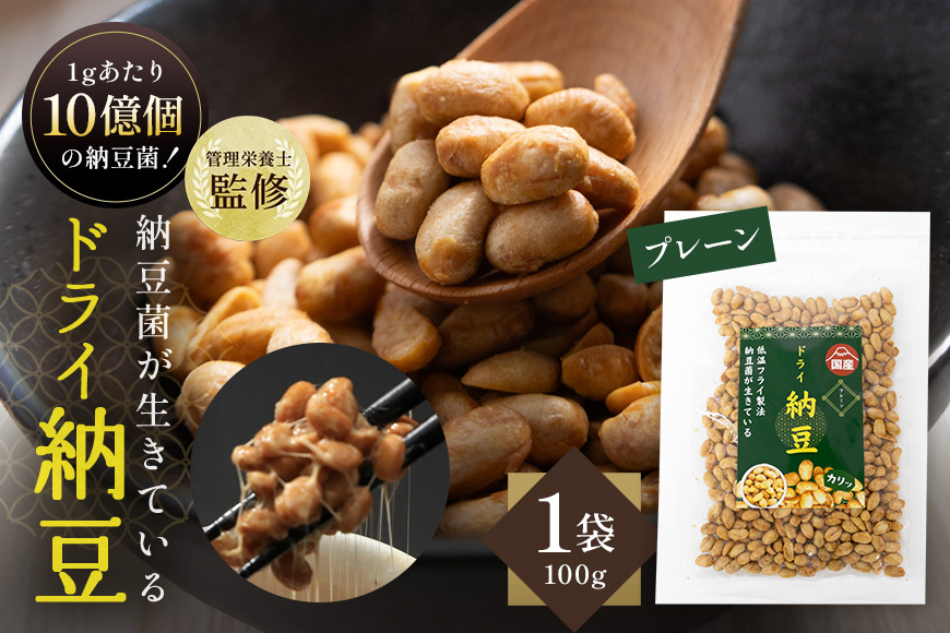 【管理栄養士監修】 乾燥納豆 ドライ納豆 国産大豆 干し納豆 納豆 【低温製法で納豆菌が生きている】 (100g, プレーン) 96-G