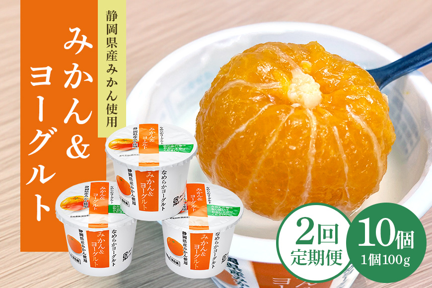【2回定期便】まるごとみかんヨーグルト 100g×10個 ヨーグルト みかん まるごと 定期便 朝食 朝ごはん 朝活 乳製品 低糖 低カロリー ギフト 誕生日 内祝い スイーツ 腸活 善玉菌 善玉菌ケア 菌活 乳酸菌 1-S