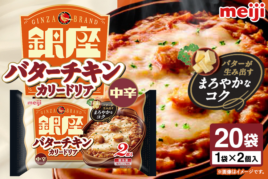 明治 銀座バターチキンカリードリア2個入×20個 100-AI