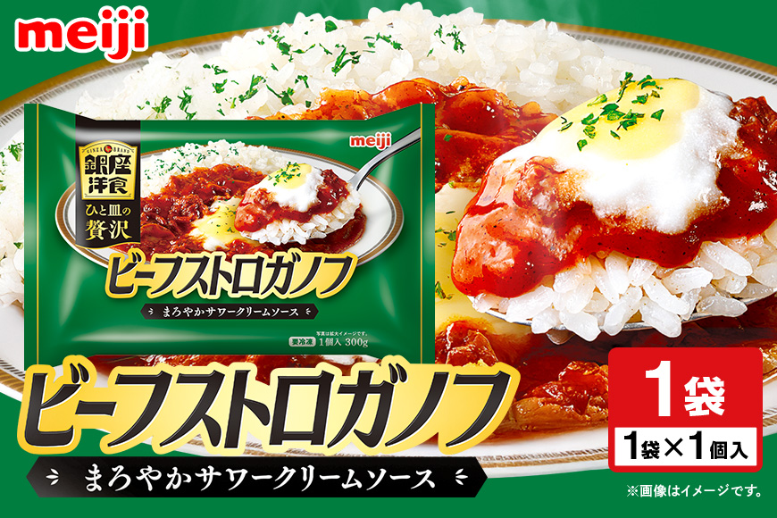 明治 銀座洋食ビーフストロガノフ 100-AJ