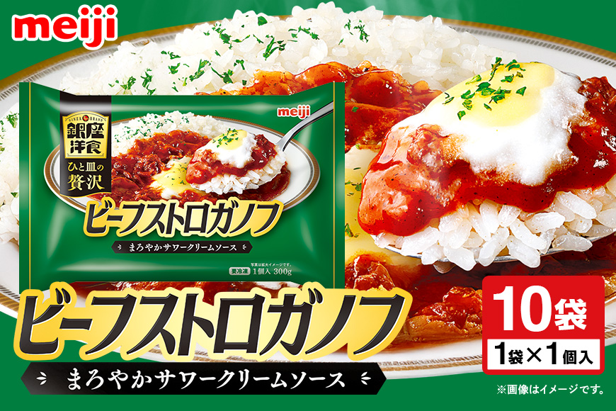 明治 銀座洋食ビーフストロガノフ×10個 100-AM