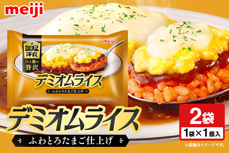 明治 銀座洋食デミオムライス×2個 100-AP