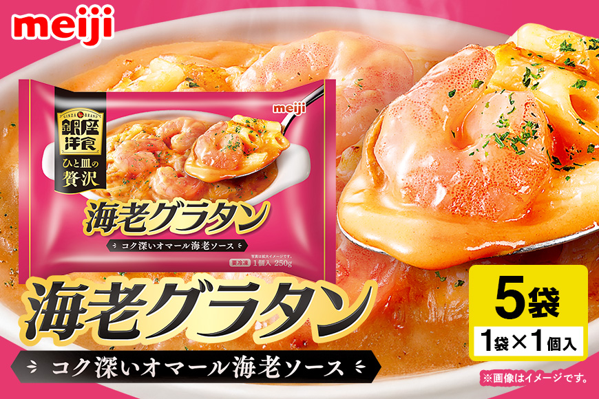 明治 銀座洋食海老グラタン×5個 100-AV