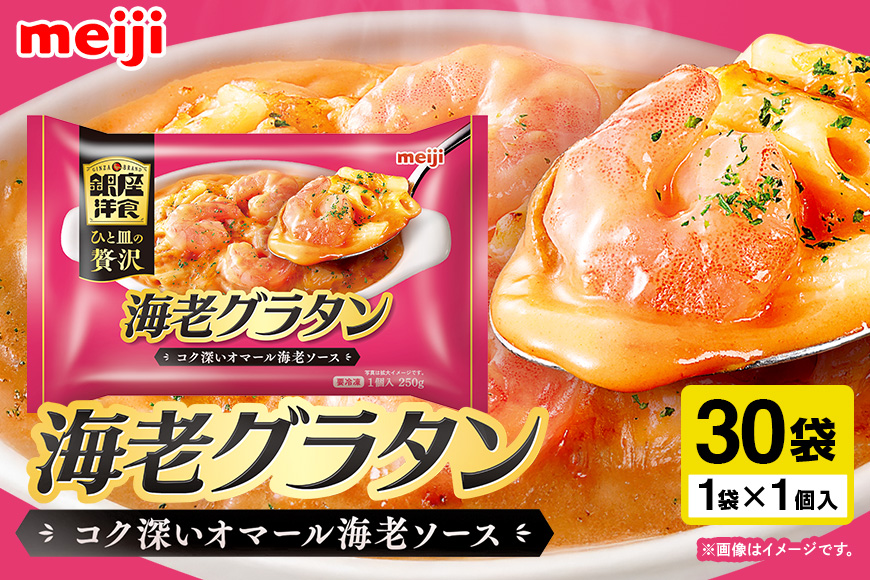 明治 銀座洋食海老グラタン×30個 100-AX