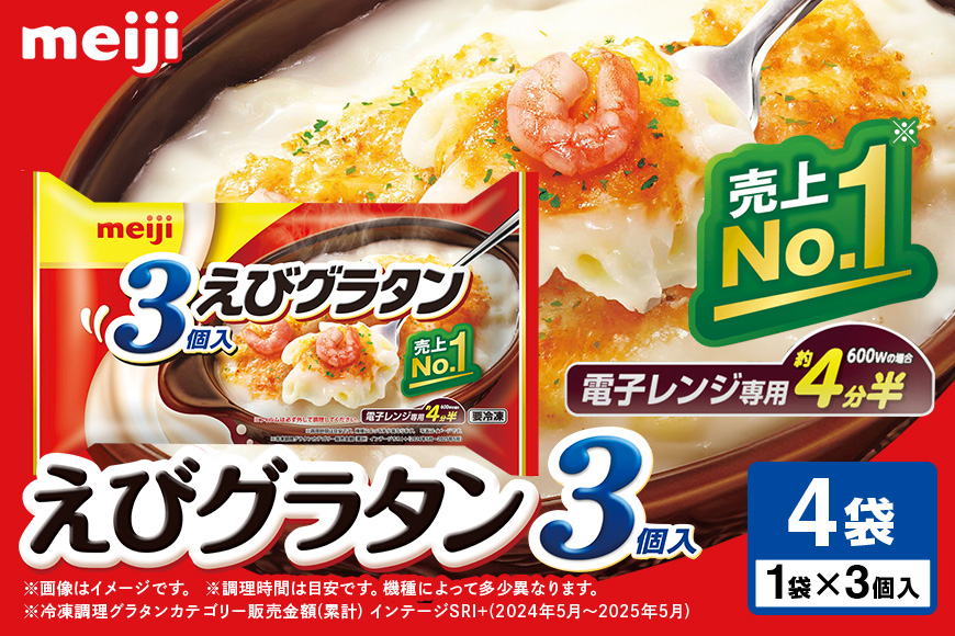 明治 えびグラタン3個入×4個 100-C