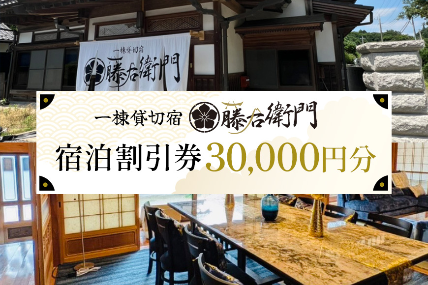 一棟貸切宿 藤右衛門 宿泊券／宿泊割引券 30,000円分 101-E