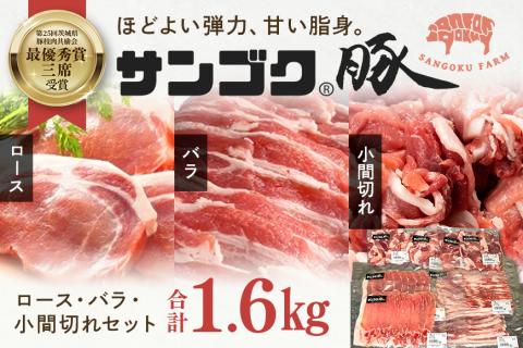 ブランド豚「サンゴク豚」 ロース・バラ・小間切れセット 1.6kg 豚バラ 豚ロース スライス しゃぶしゃぶ 豚しゃぶ 小間切れ 細切れ こま切れ 豚こま 豚小間 豚小間肉 2-M