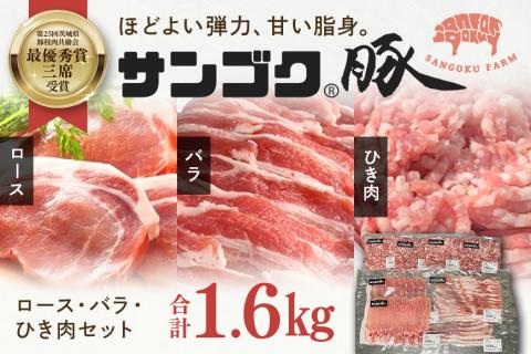 ブランド豚「サンゴク豚」 ロース・バラ・ひき肉セット 1.6kg 豚ロース スライス しゃぶしゃぶ 豚しゃぶ 豚バラ 豚ひき肉 挽肉 挽き肉 2-N