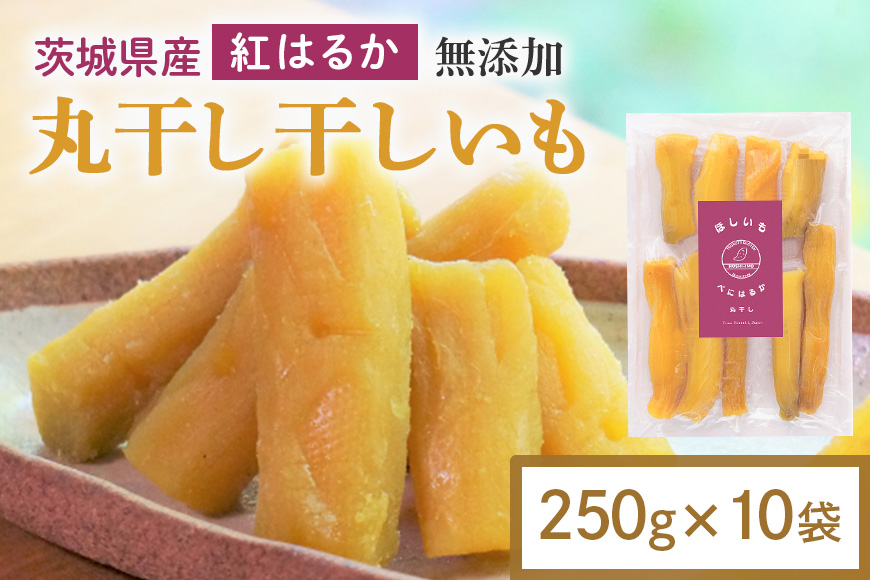 干し芋 丸干し 2.5kg(250g×10袋) 小分け 干しいも 国産 紅はるか 茨城 べにはるか さつまいも サツマイモ お芋 おいも おやつ お菓子 和菓子 和スイーツ ほしいも ほし芋 柔らかい ダイエット スイーツ 砂糖不使用 12-AM