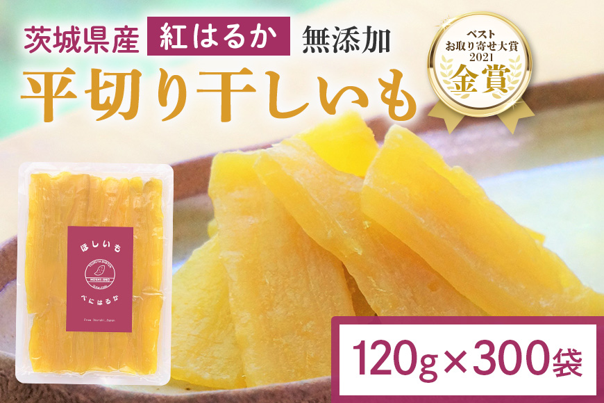 干し芋 36kg(120g×300袋) 小分け 干しいも 国産 紅はるか 茨城 べにはるか さつまいも サツマイモ お芋 おいも おやつ お菓子 和菓子 和スイーツ ほしいも ほし芋 柔らかい ダイエット スイーツ 砂糖不使用 12-AT